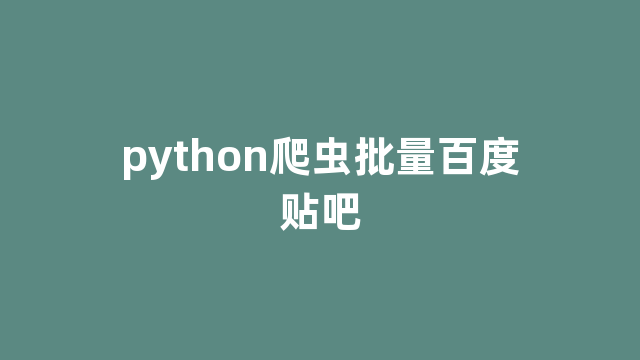 python爬虫批量百度贴吧