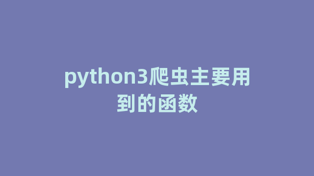 python3爬虫主要用到的函数