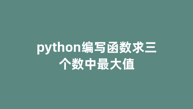 python编写函数求三个数中最大值