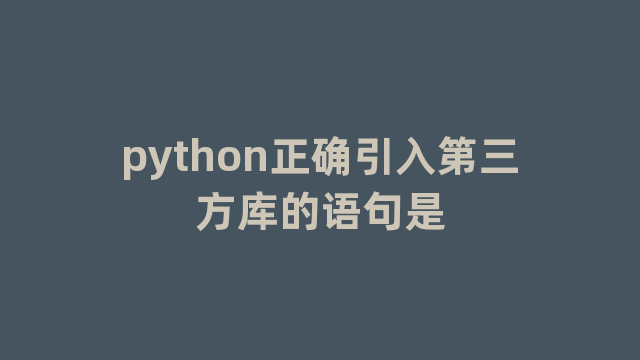 python正确引入第三方库的语句是