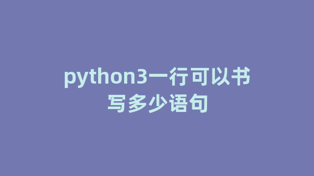 python3一行可以书写多少语句
