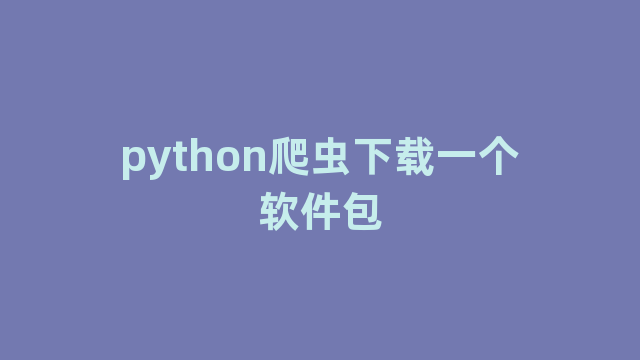 python爬虫下载一个软件包