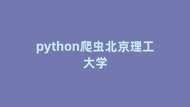 python爬虫北京理工大学
