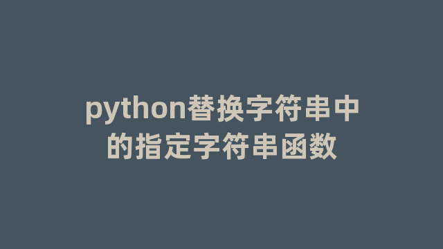 python替换字符串中的指定字符串函数
