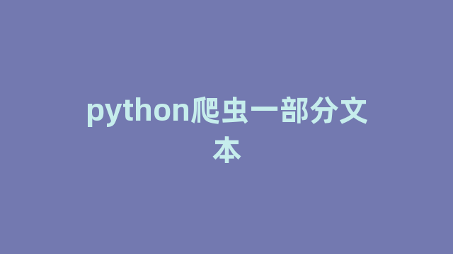 python爬虫一部分文本