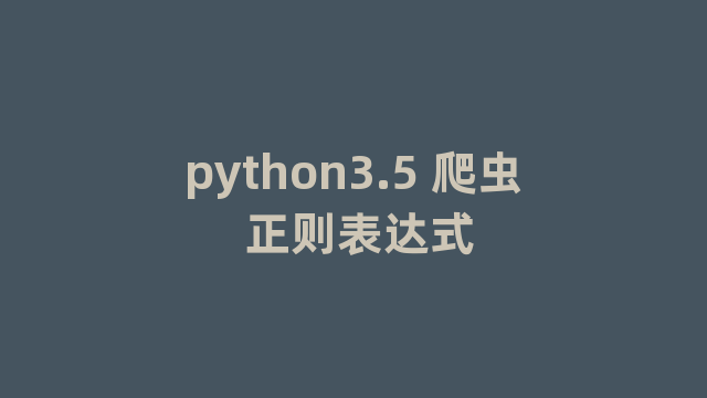 python3.5 爬虫 正则表达式