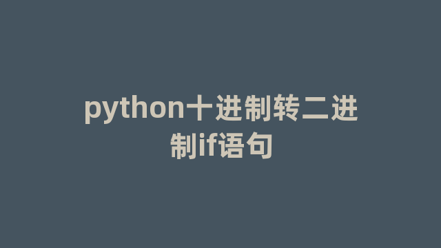 python十进制转二进制if语句