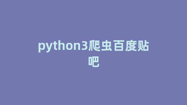 python3爬虫百度贴吧 python3爬虫百度贴吧