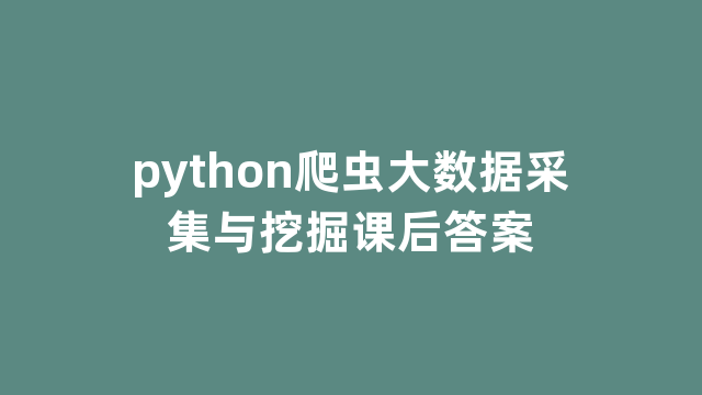 python爬虫大数据采集与挖掘课后答案