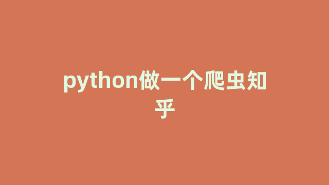 python做一个爬虫知乎