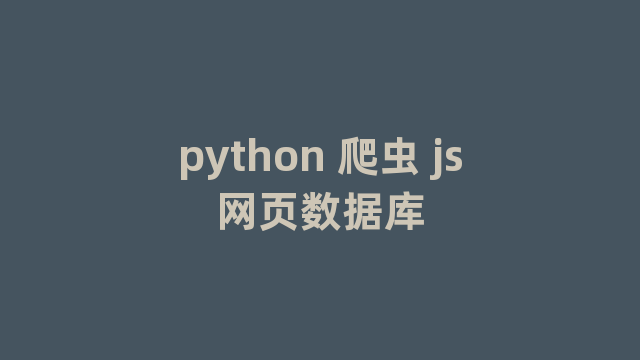 python 爬虫 js网页数据库