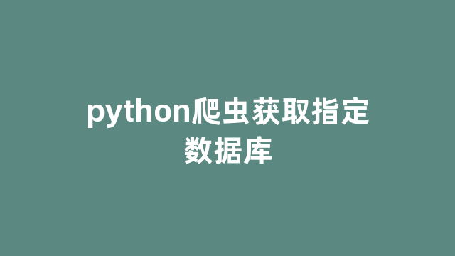 python爬虫获取指定数据库