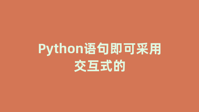 Python语句即可采用交互式的