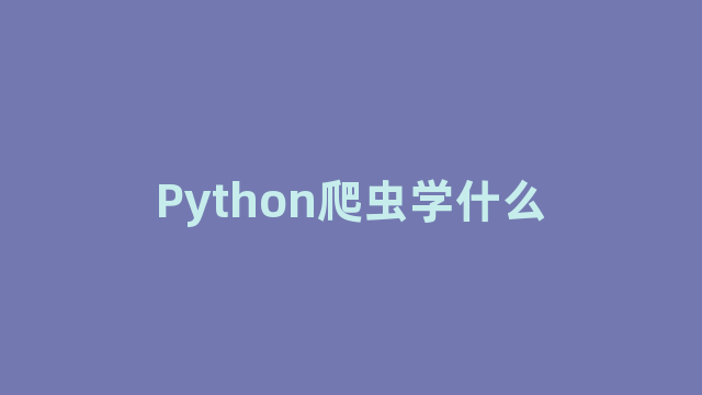 Python爬虫学什么