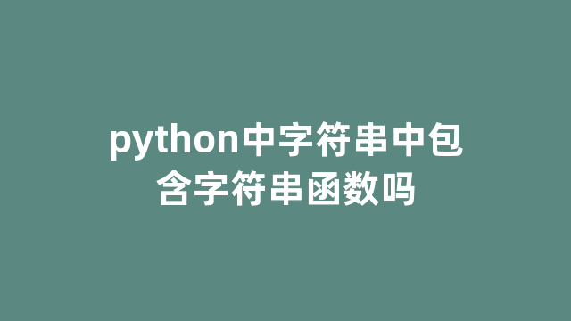 python中字符串中包含字符串函数吗