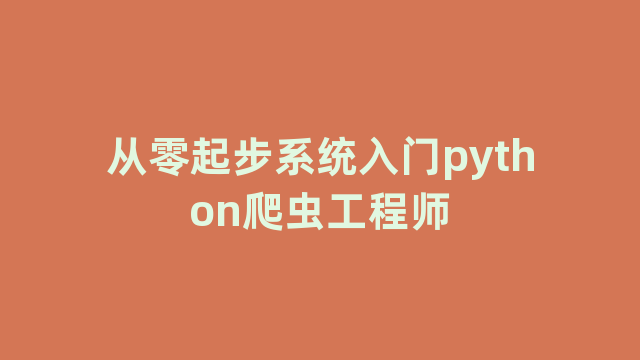 从零起步系统入门python爬虫工程师