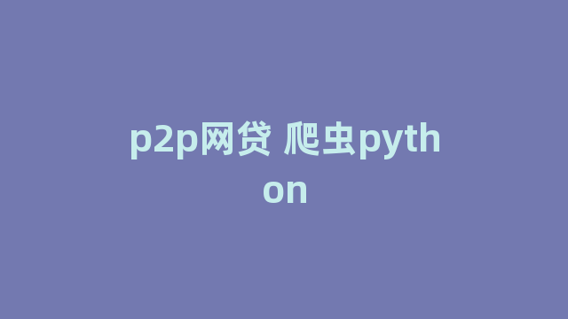 p2p网贷 爬虫python