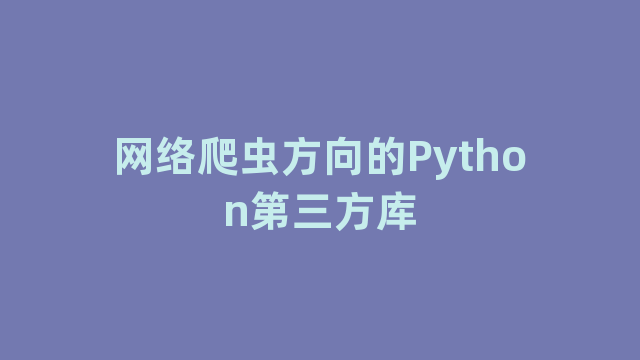 网络爬虫方向的Python第三方库