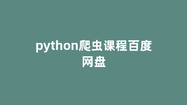 python爬虫课程百度网盘