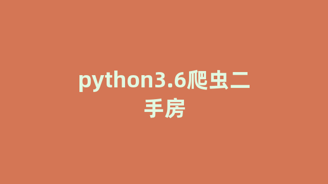 python3.6爬虫二手房