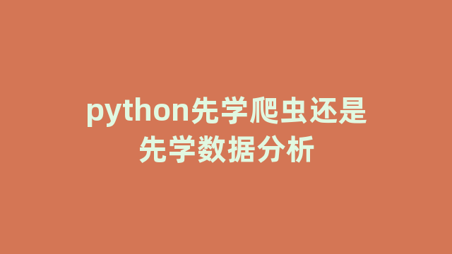 python先学爬虫还是先学数据分析