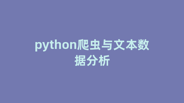 python爬虫与文本数据分析