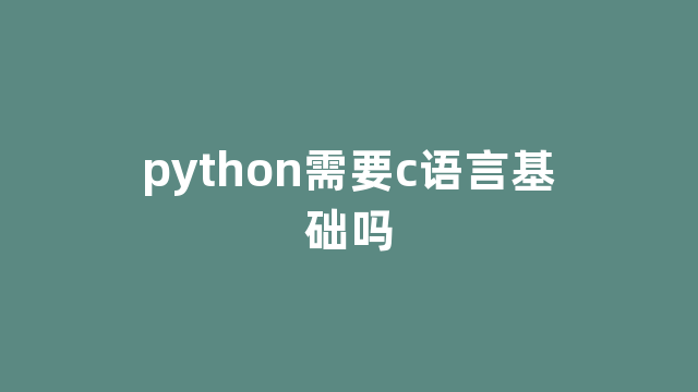 python需要c语言基础吗