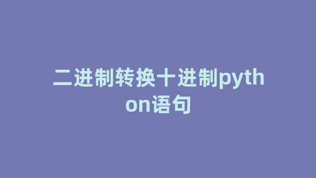 二进制转换十进制python语句