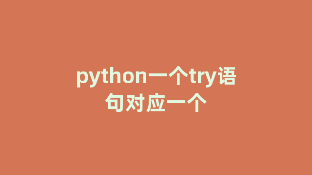 python一个try语句对应一个