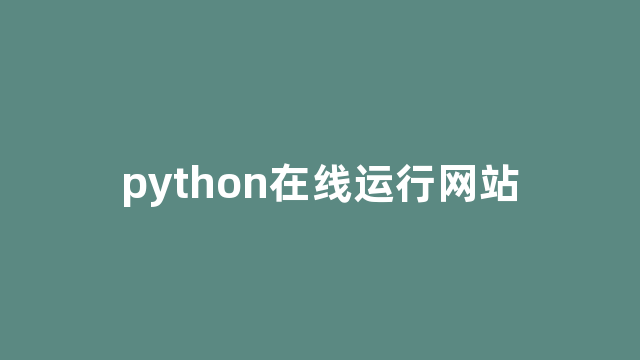 python在线运行网站