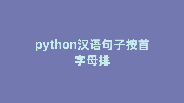 python汉语句子按首字母排