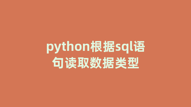 python根据sql语句读取数据类型