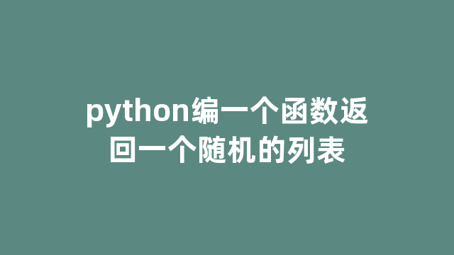 python编一个函数返回一个随机的列表