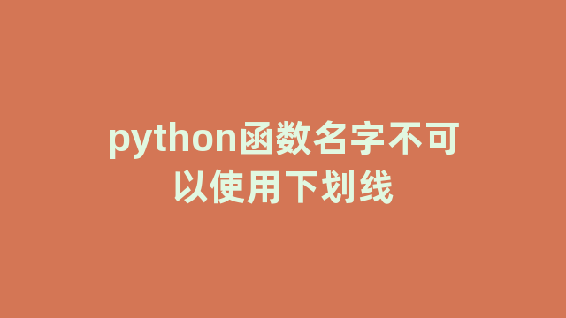 python函数名字不可以使用下划线