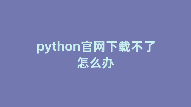 python官网下载不了怎么办