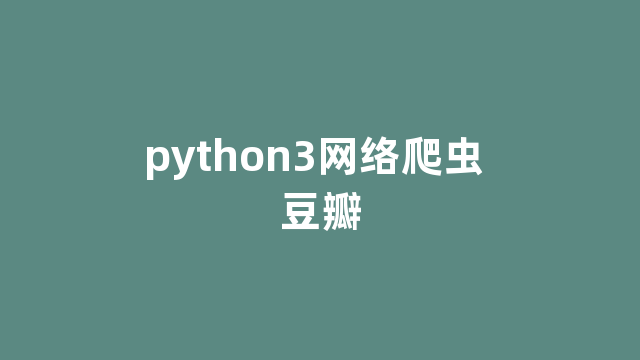 python3网络爬虫 豆瓣