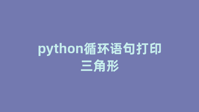 python循环语句打印三角形