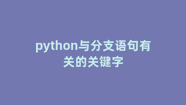 python与分支语句有关的关键字