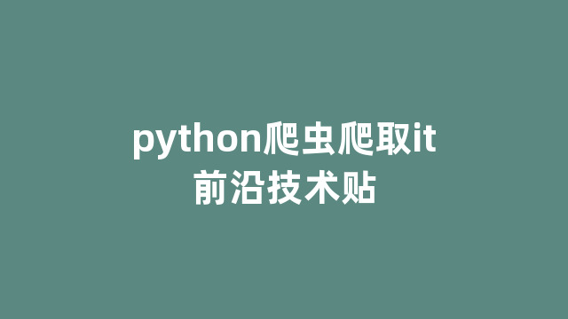 python爬虫爬取it前沿技术贴