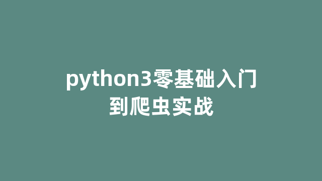 python3零基础入门到爬虫实战