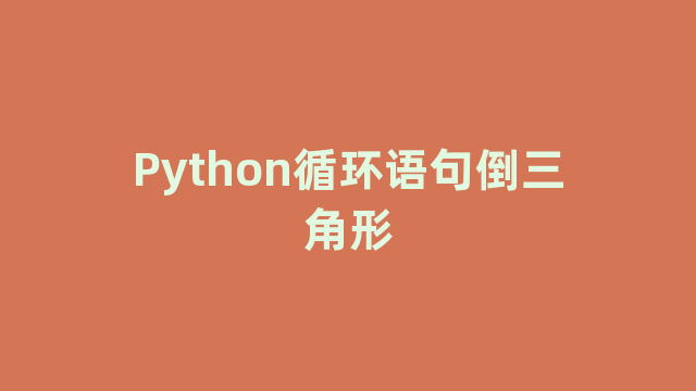 Python循环语句倒三角形