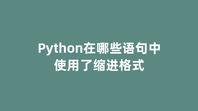 Python在哪些语句中使用了缩进格式