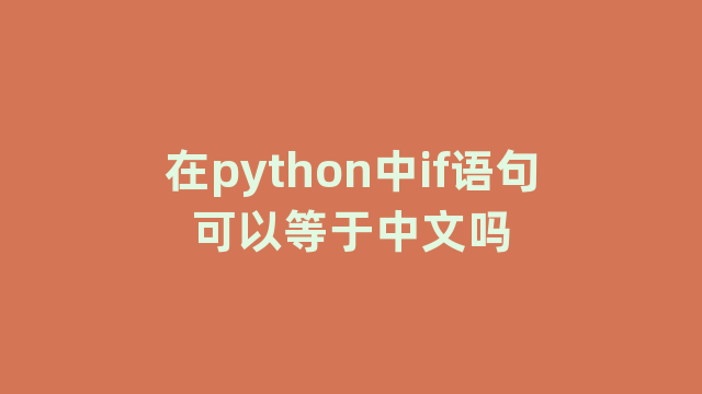 在python中if语句可以等于中文吗