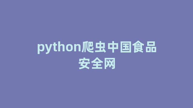 python爬虫中国食品安全网