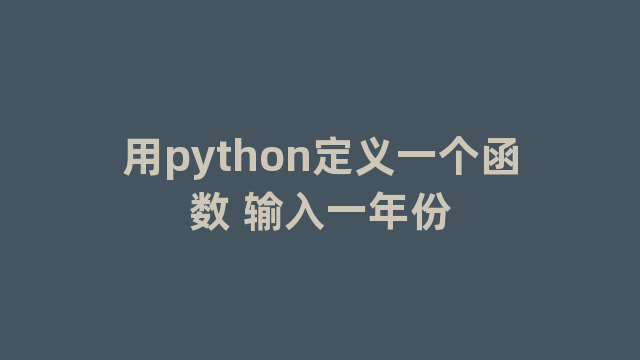 用python定义一个函数 输入一年份