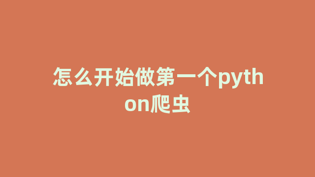 怎么开始做第一个python爬虫