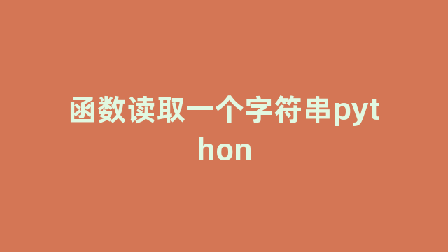 函数读取一个字符串python