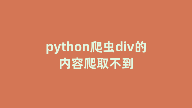 python爬虫div的内容爬取不到