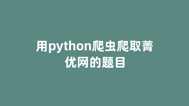 用python爬虫爬取菁优网的题目 用python爬虫爬取菁优网的题目