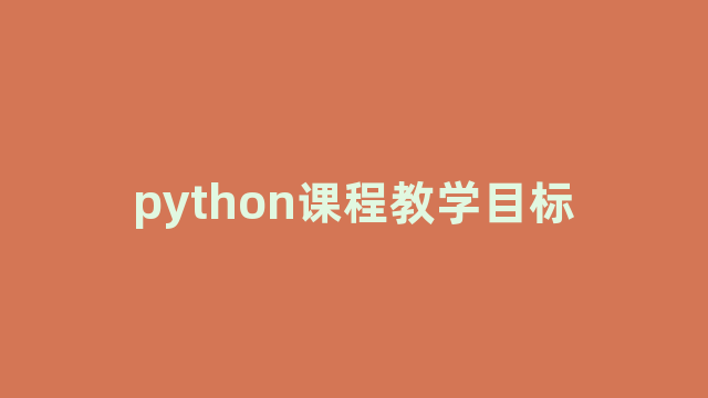 python课程教学目标